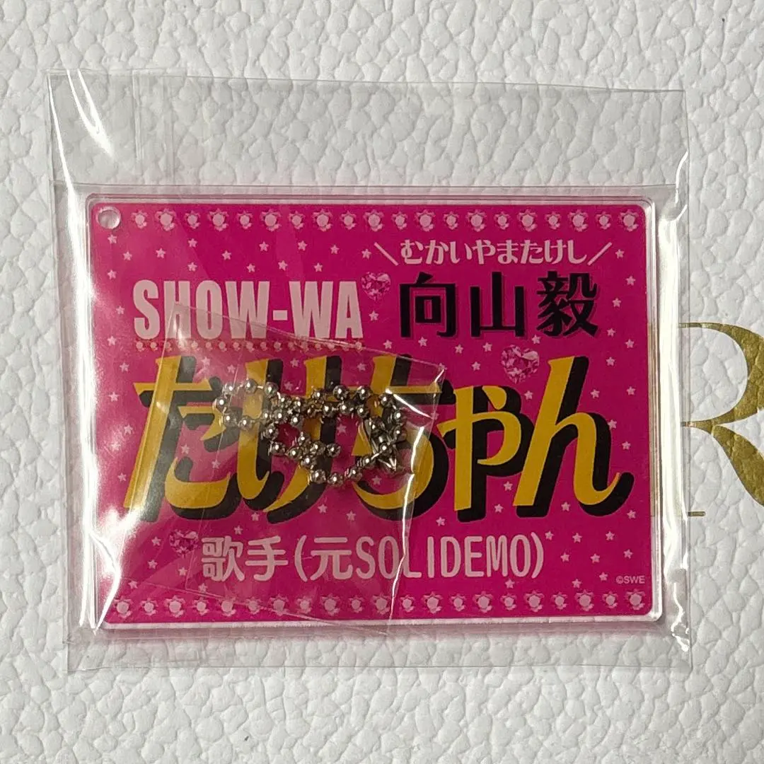 2026年最新】向山毅 アクスタの人気アイテム - メルカリ