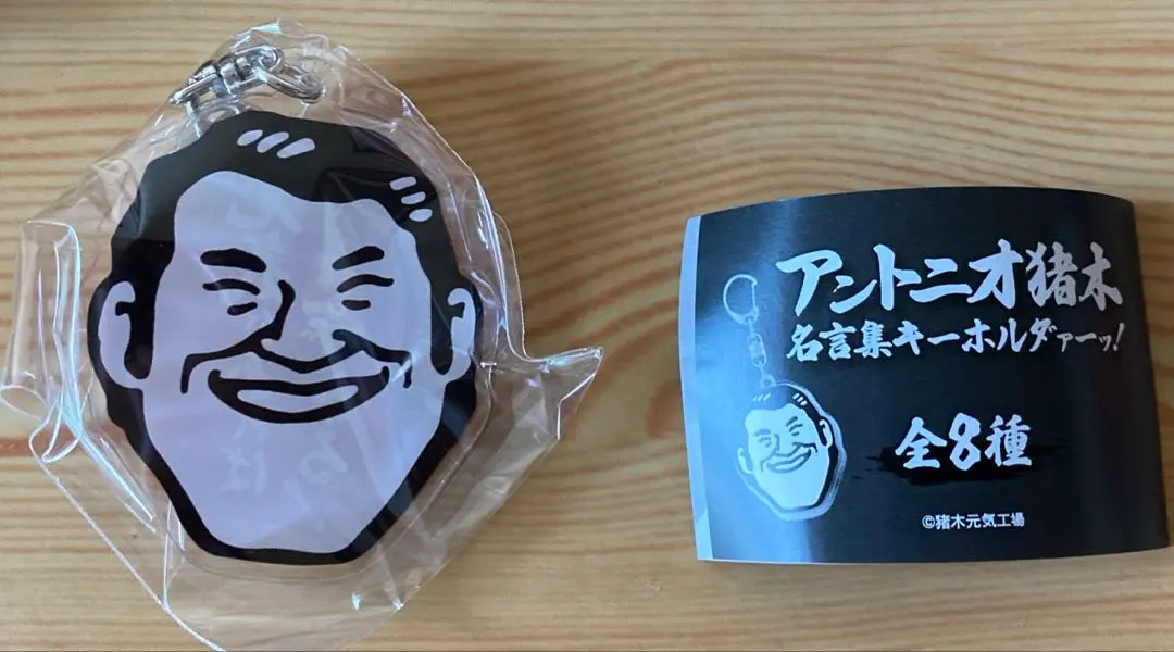 2026年最新】アントニオ猪木 キーホルダーの人気アイテム - メルカリ