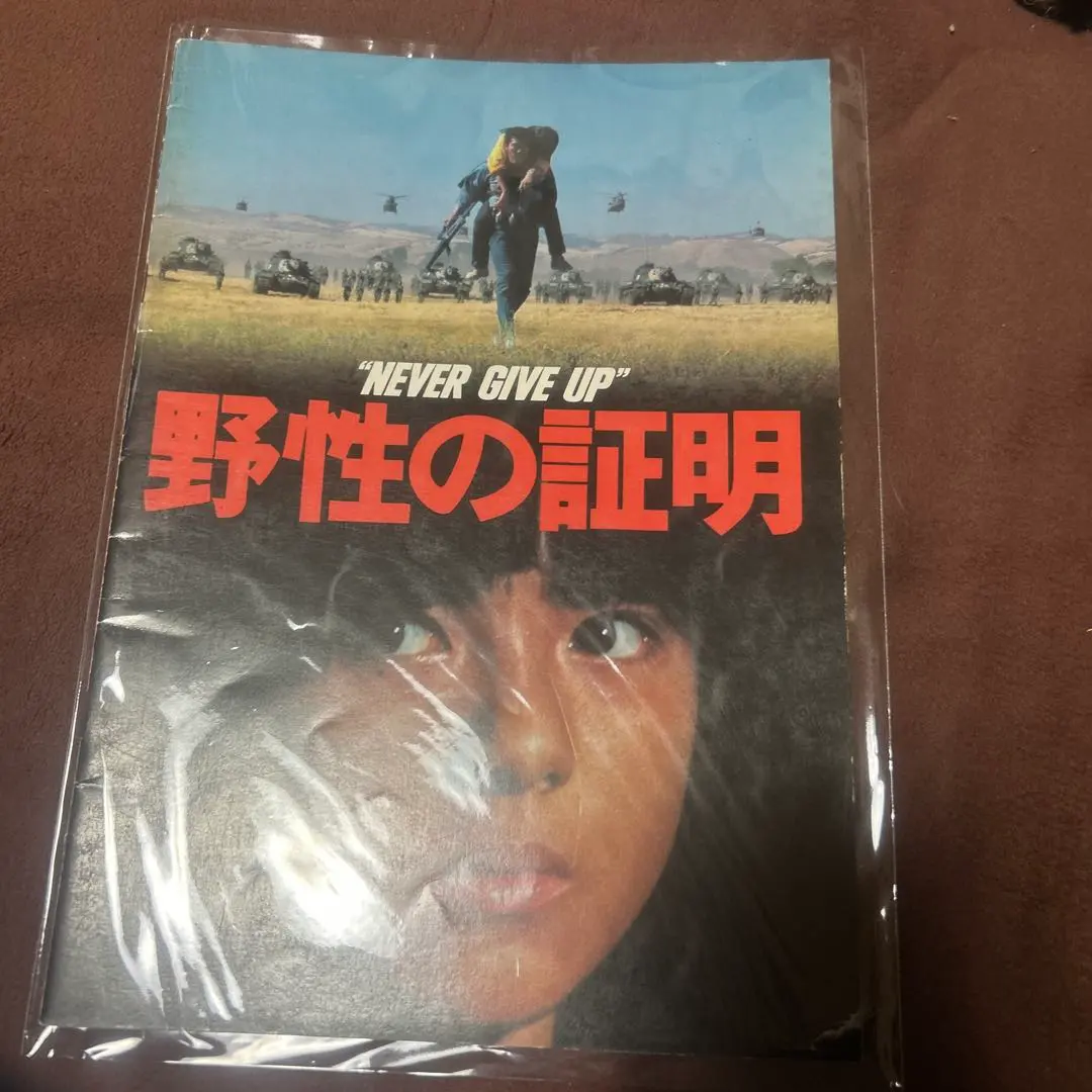 2026年最新】野生の証明パンフレットの人気アイテム - メルカリ
