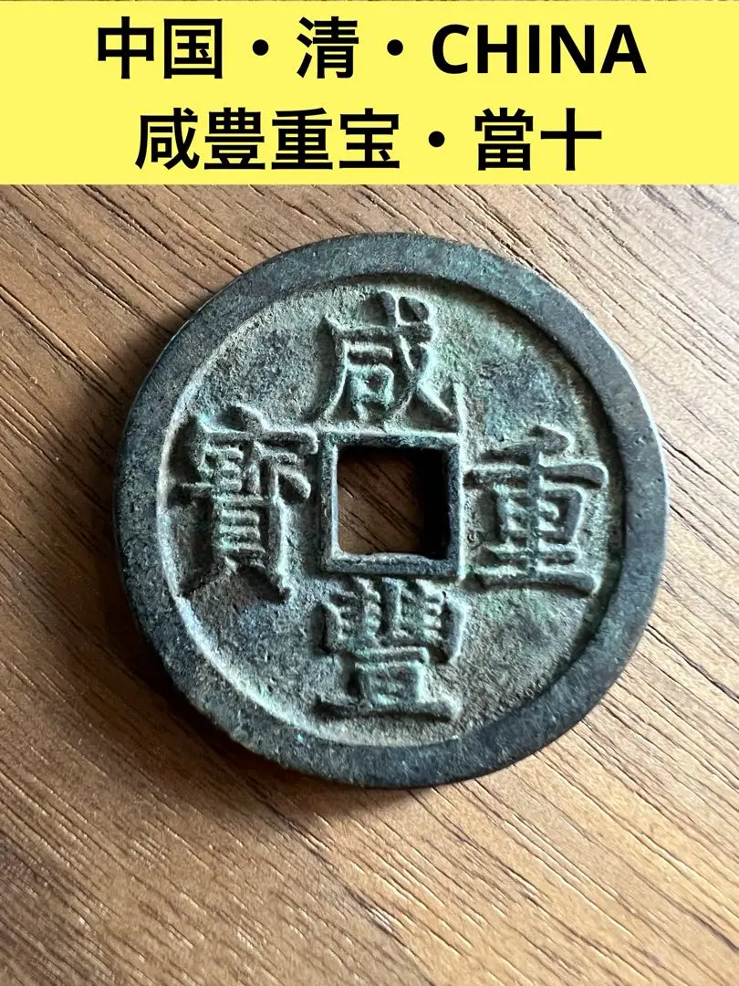 2026年最新】咸豊重宝の人気アイテム - メルカリ