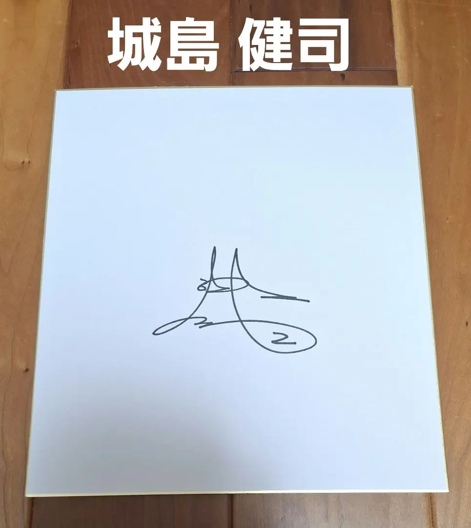 2026年最新】城島健司 直筆サインの人気アイテム - メルカリ