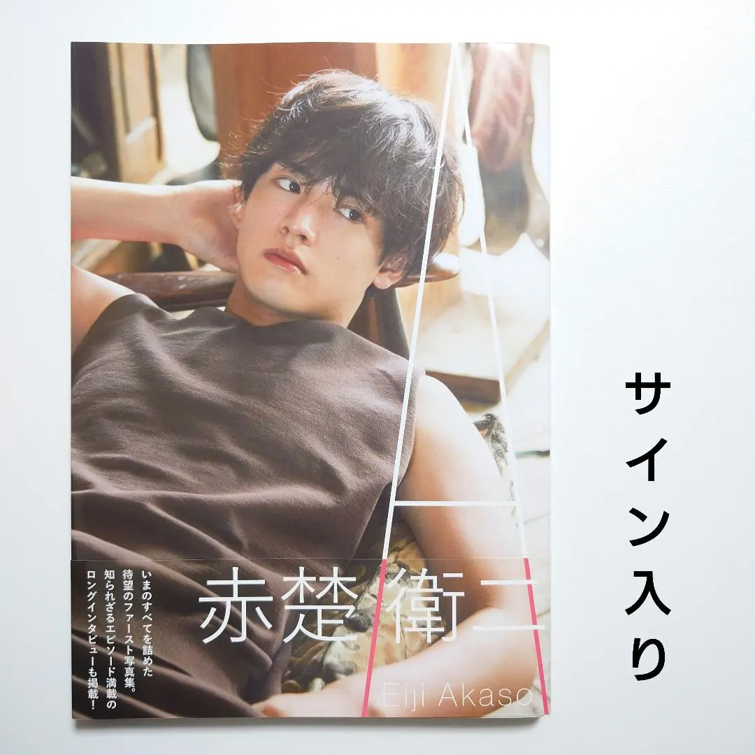 2026年最新】赤楚衛二 写真集 サインの人気アイテム - メルカリ