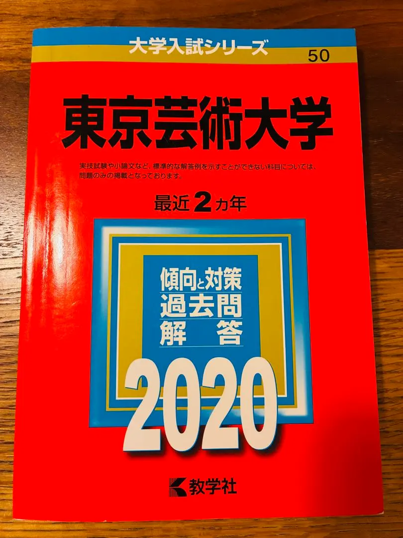 2026年最新】東京藝術大学 過去問の人気アイテム - メルカリ