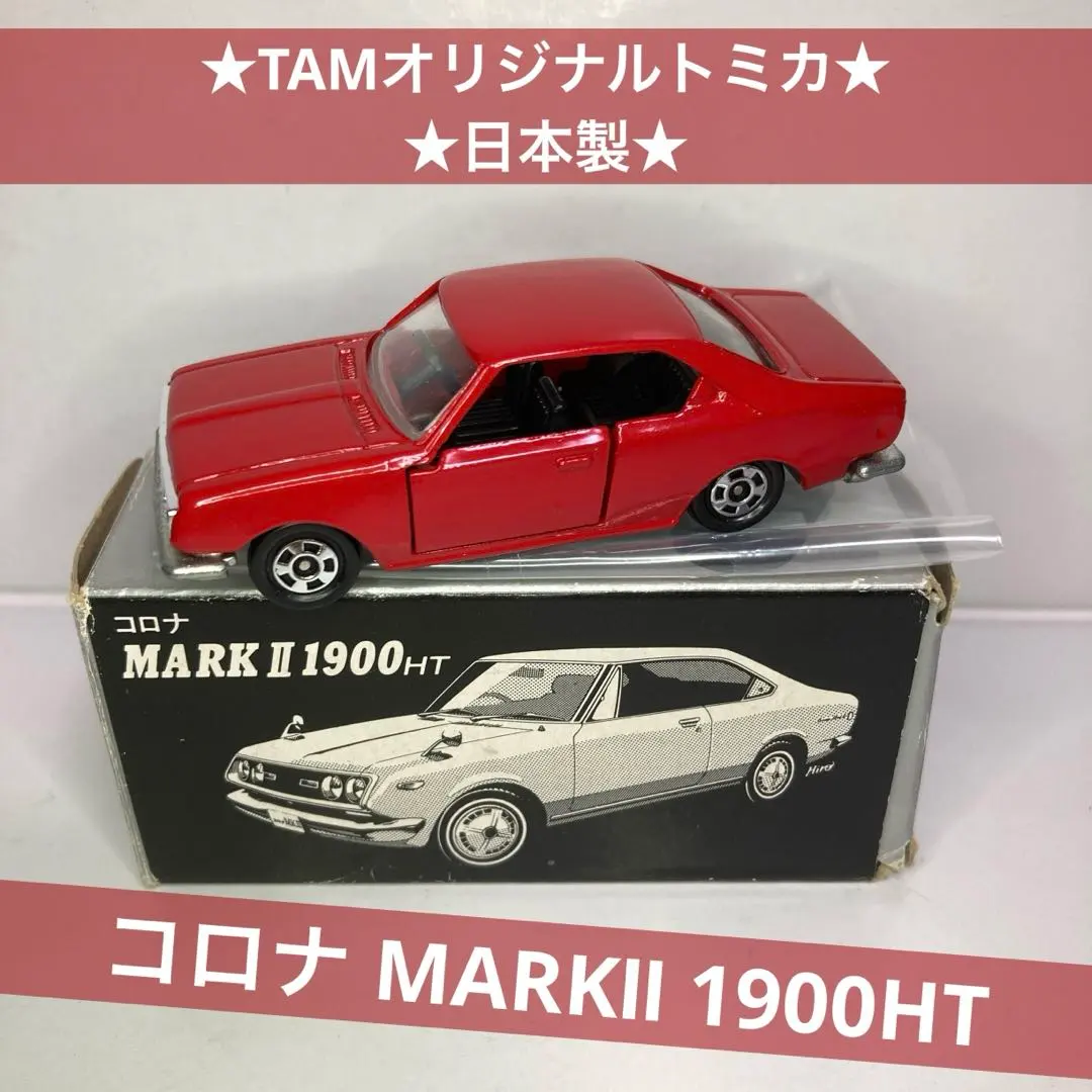 2026年最新】トミカ 日本製 コロナ マークⅡの人気アイテム - メルカリ
