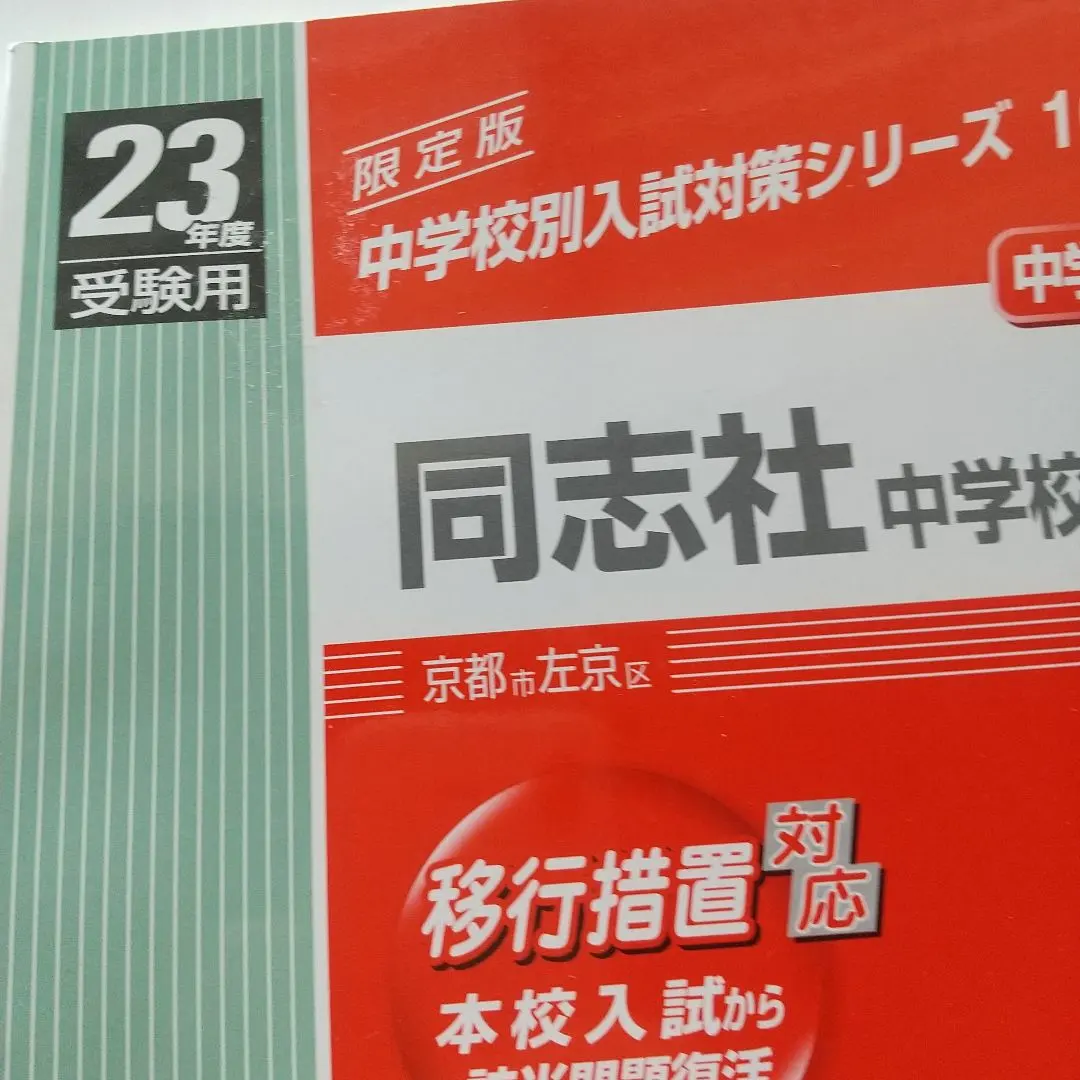 2026年最新】同志社中学校過去問の人気アイテム - メルカリ