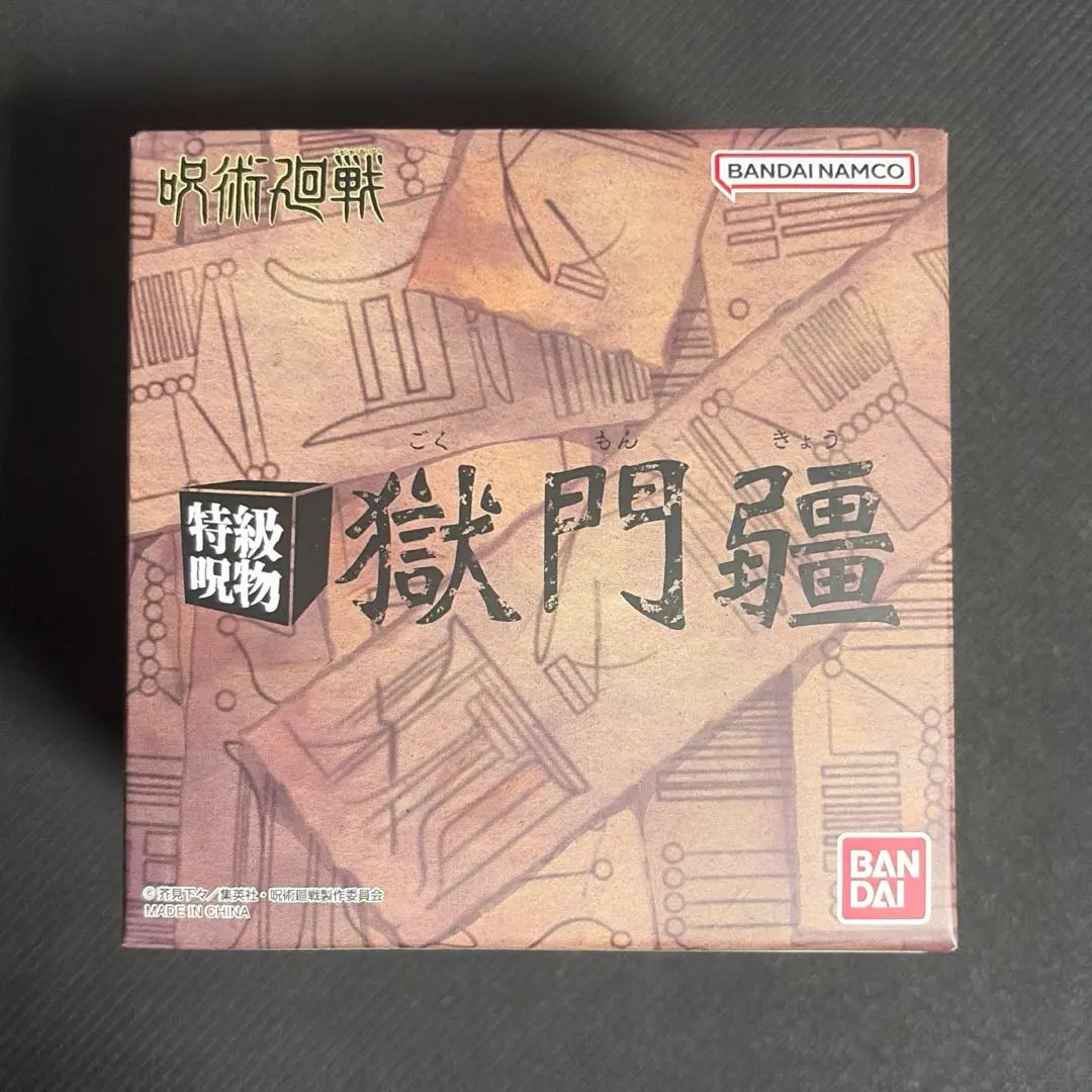 2026年最新】獄門疆 プレミアムバンダイの人気アイテム - メルカリ