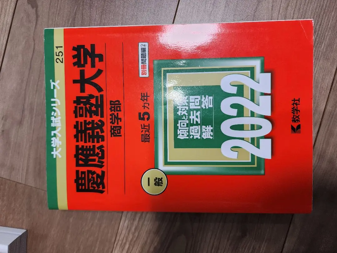 2026年最新】慶應 商学部 青本の人気アイテム - メルカリ