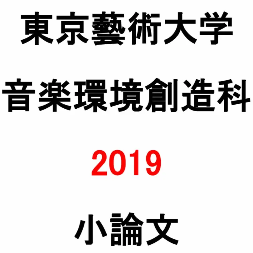 2026年最新】音楽環境創造科の人気アイテム - メルカリ
