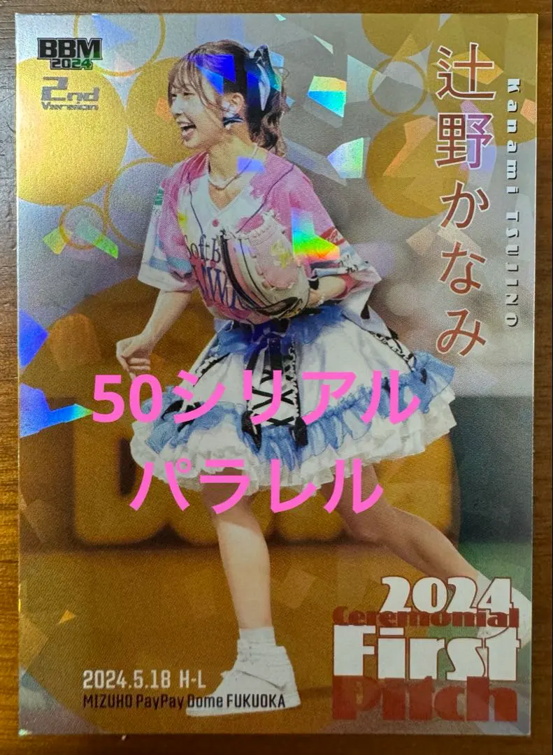 2026年最新】始球式カード 辻野かなみの人気アイテム - メルカリ
