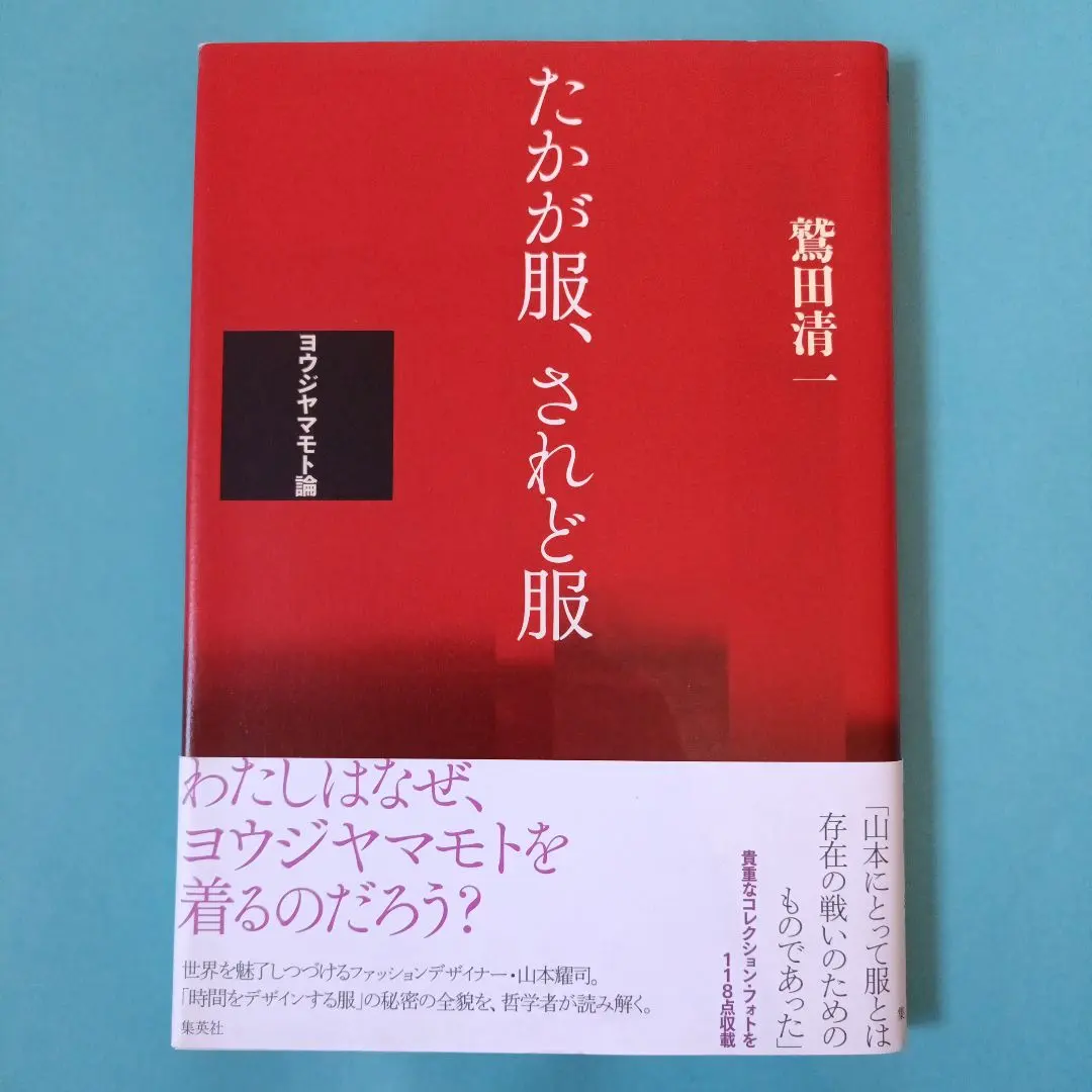 2026年最新】たかが服、されど服 -ヨウジヤマモト論の人気アイテム