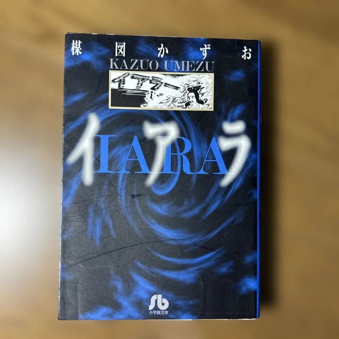 2026年最新】楳図かずお イアラの人気アイテム - メルカリ