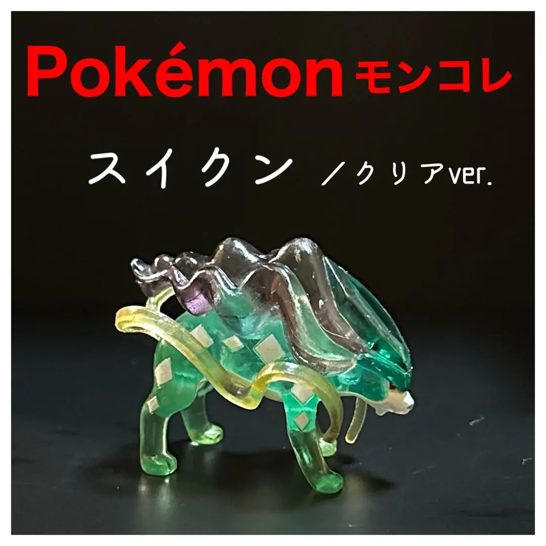 2026年最新】モンコレ スイクン クリアの人気アイテム - メルカリ