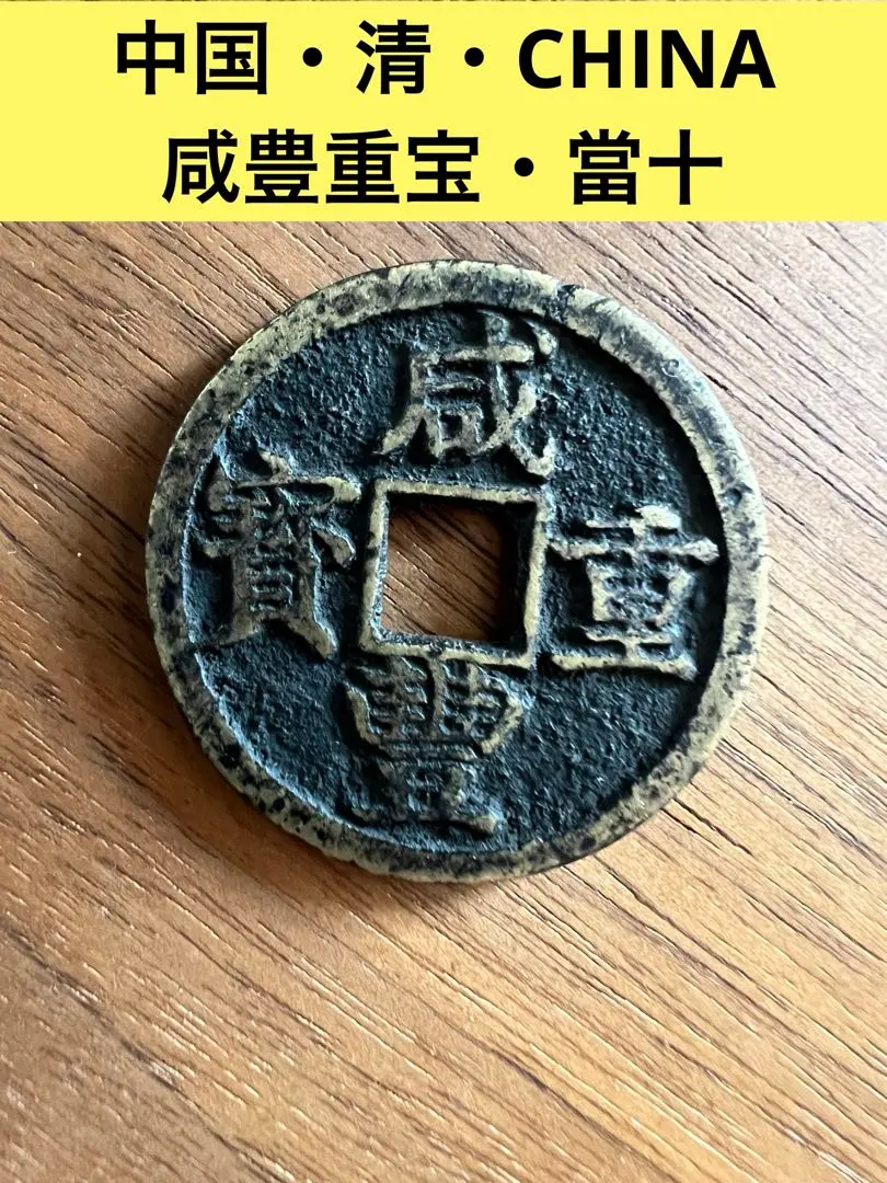 2026年最新】咸豊重宝の人気アイテム - メルカリ