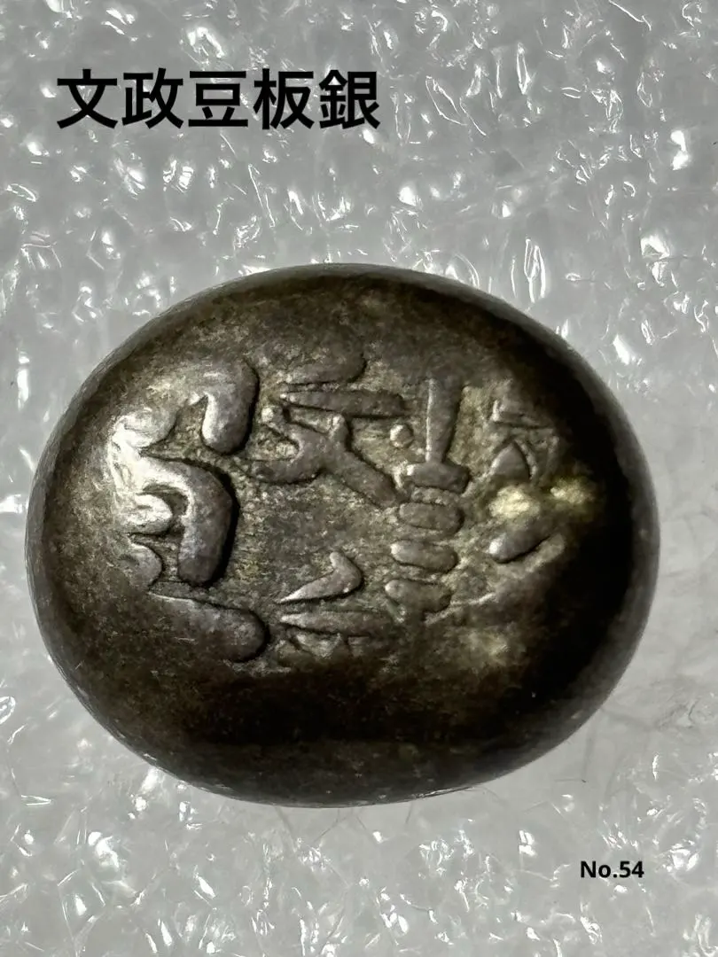 2026年最新】極印豆板銀の人気アイテム - メルカリ