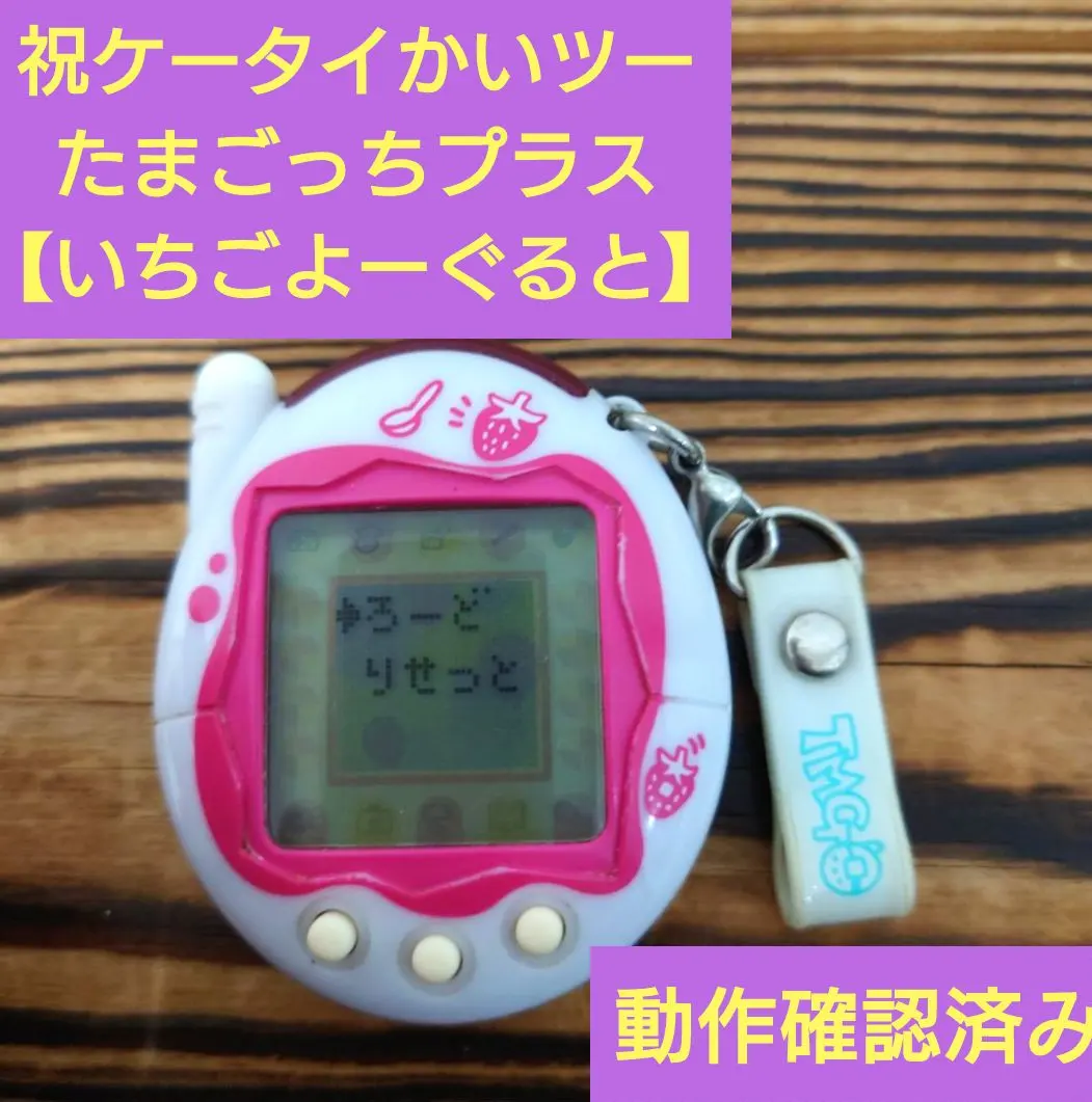 2026年最新】ケータイかいツー!たまごっちプラス いちごよーぐるとの