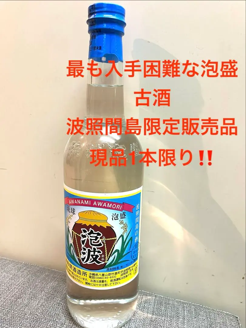 2026年最新】泡波 古酒の人気アイテム - メルカリ