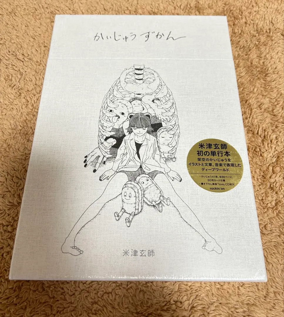 2026年最新】かいじゅうずかん 米津玄師 初版の人気アイテム - メルカリ