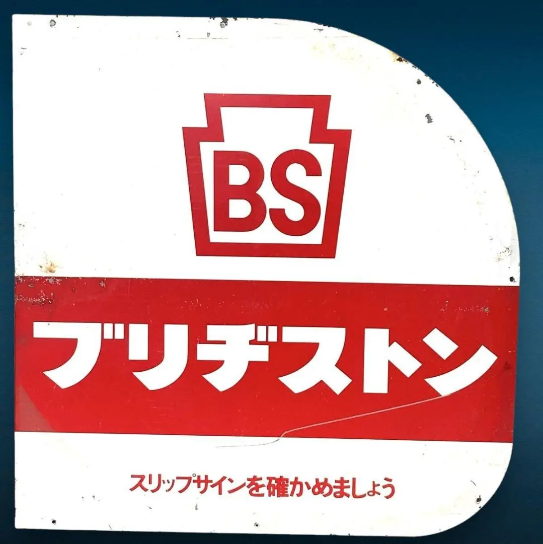 2026年最新】ブリヂストン 看板の人気アイテム - メルカリ