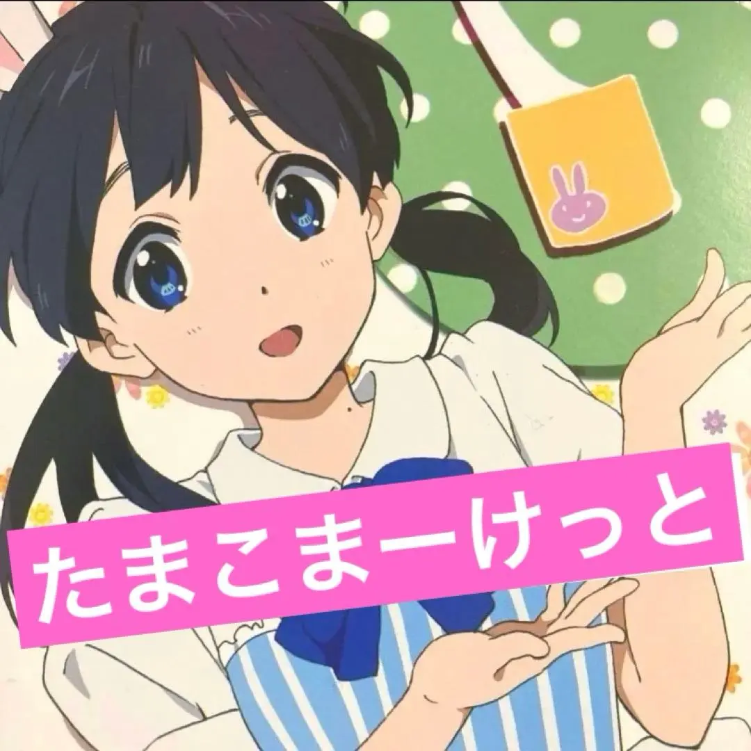 2026年最新】たまこまーけっと ポスターの人気アイテム - メルカリ