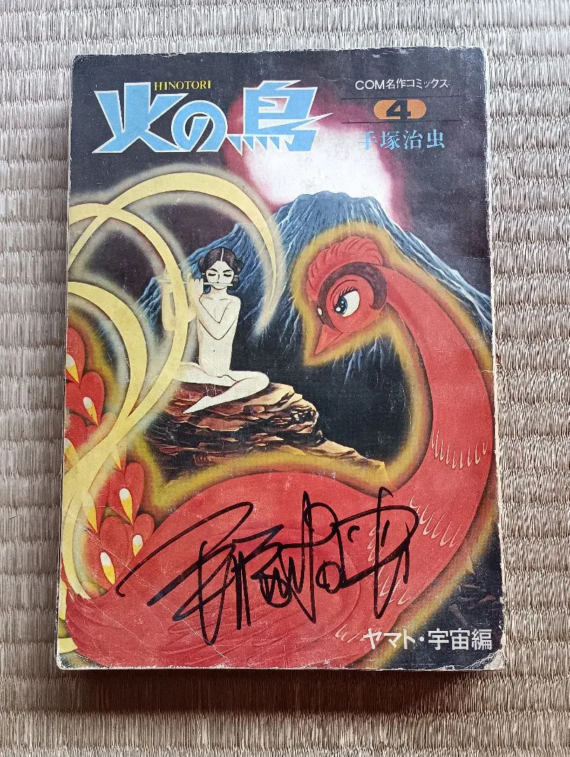 2026年最新】手塚治虫 サイン 火の鳥の人気アイテム - メルカリ