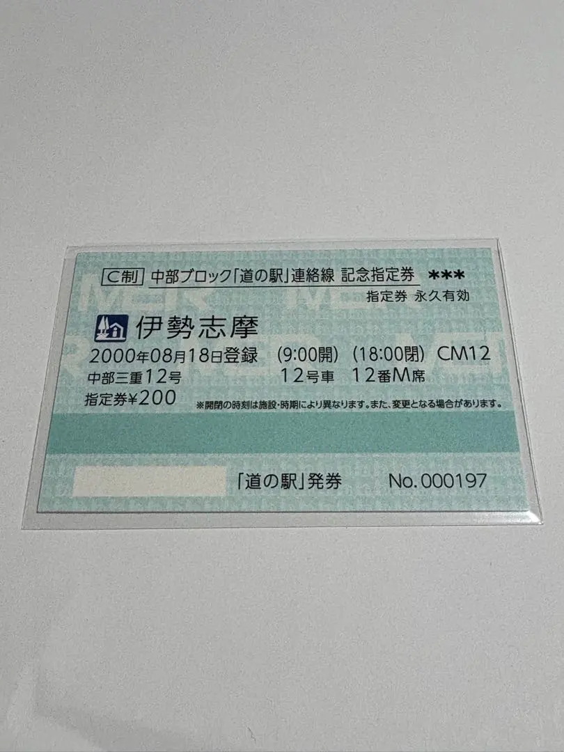 2026年最新】道の駅記念指定券の人気アイテム - メルカリ