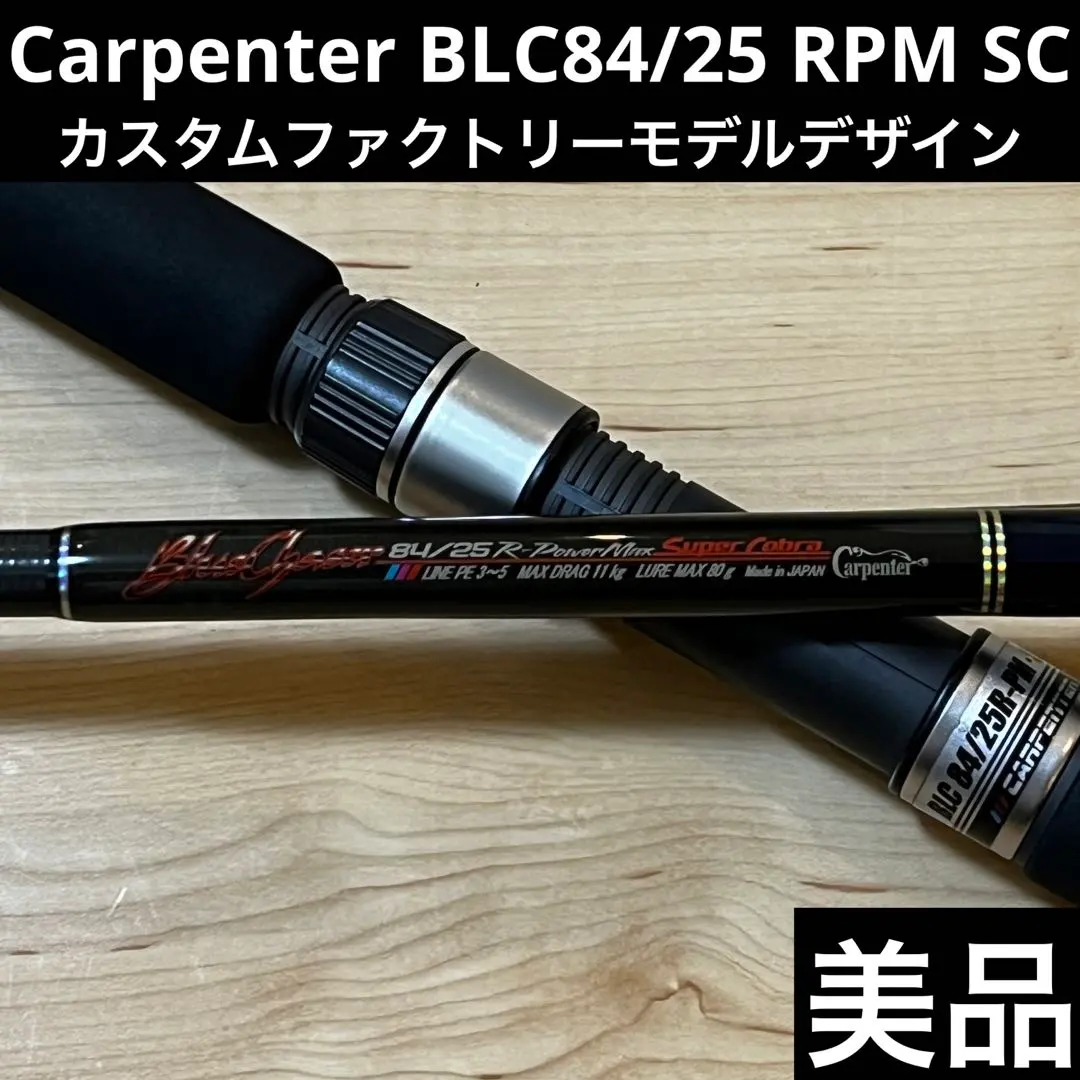 カーペンターBLC84/25 R-PM SC ファクトリーカスタム