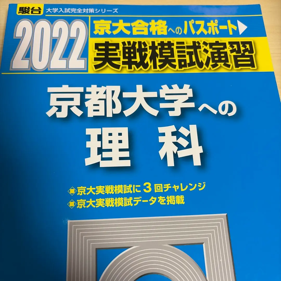 2026年最新】実戦模試演習京大理科の人気アイテム - メルカリ