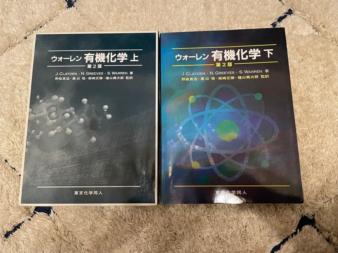 2026年最新】ウォーレン有機化学〈上〉の人気アイテム - メルカリ
