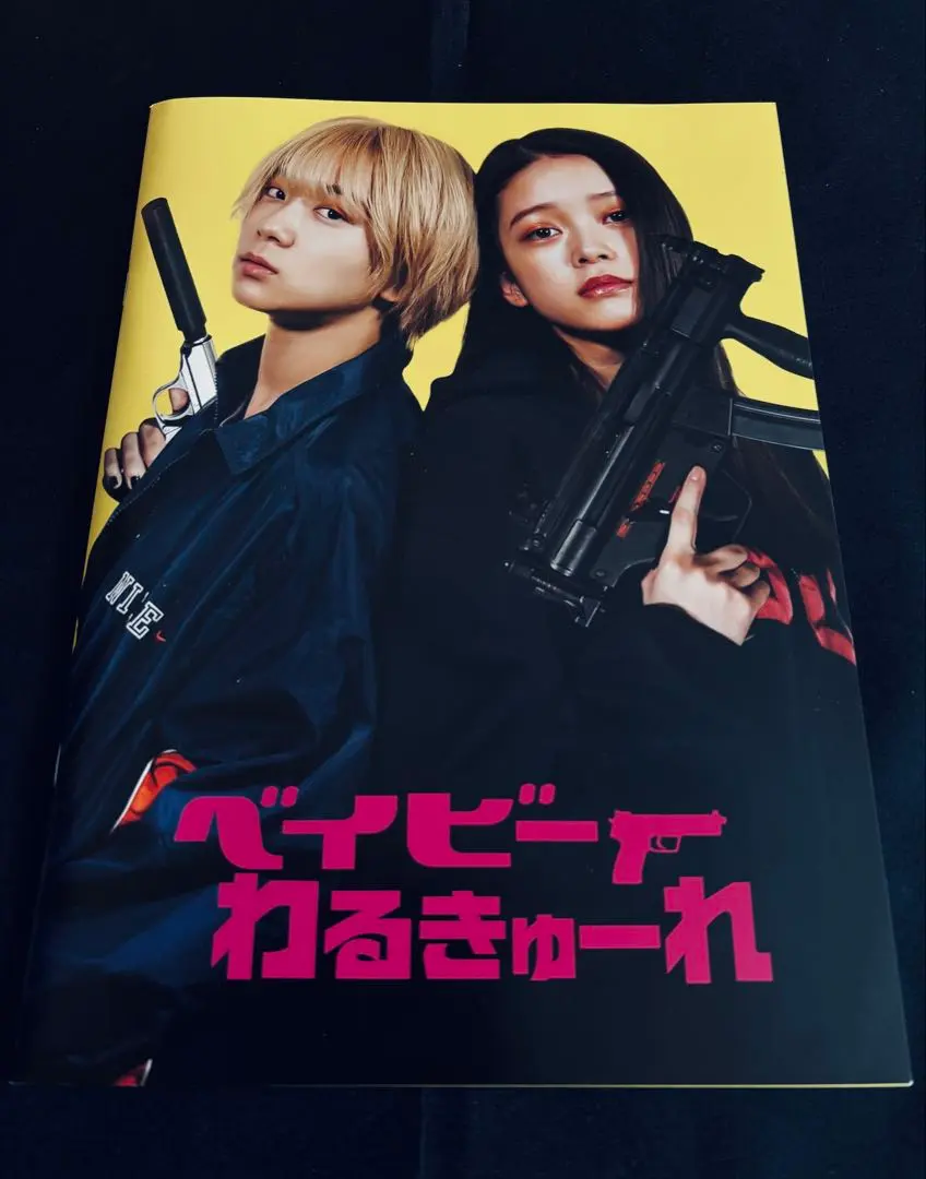 2026年最新】ベイビーわるきゅーれ2ベイビーパンフレットの人気