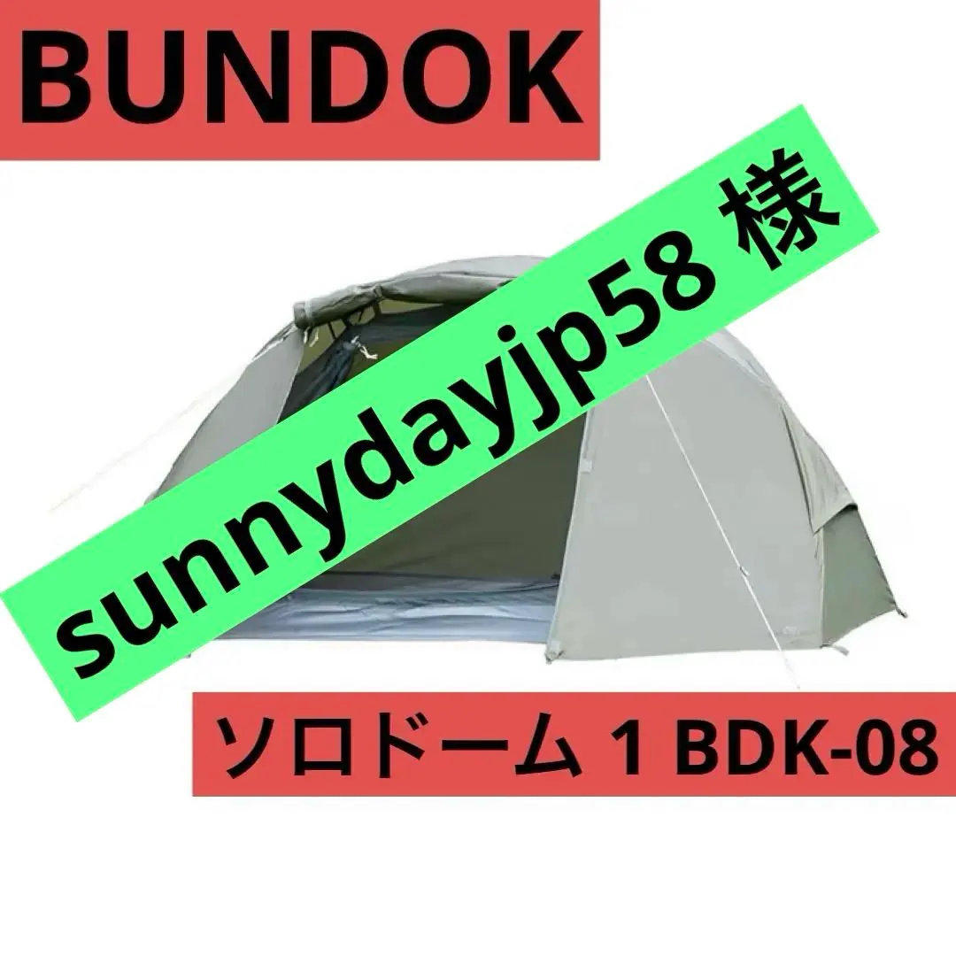 2026年最新】bundok バンドック ソロドームの人気アイテム - メルカリ
