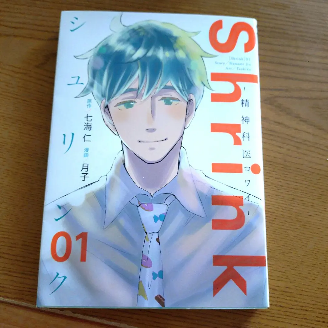 2026年最新】shrink~精神科医ヨワイ~ 全巻の人気アイテム - メルカリ