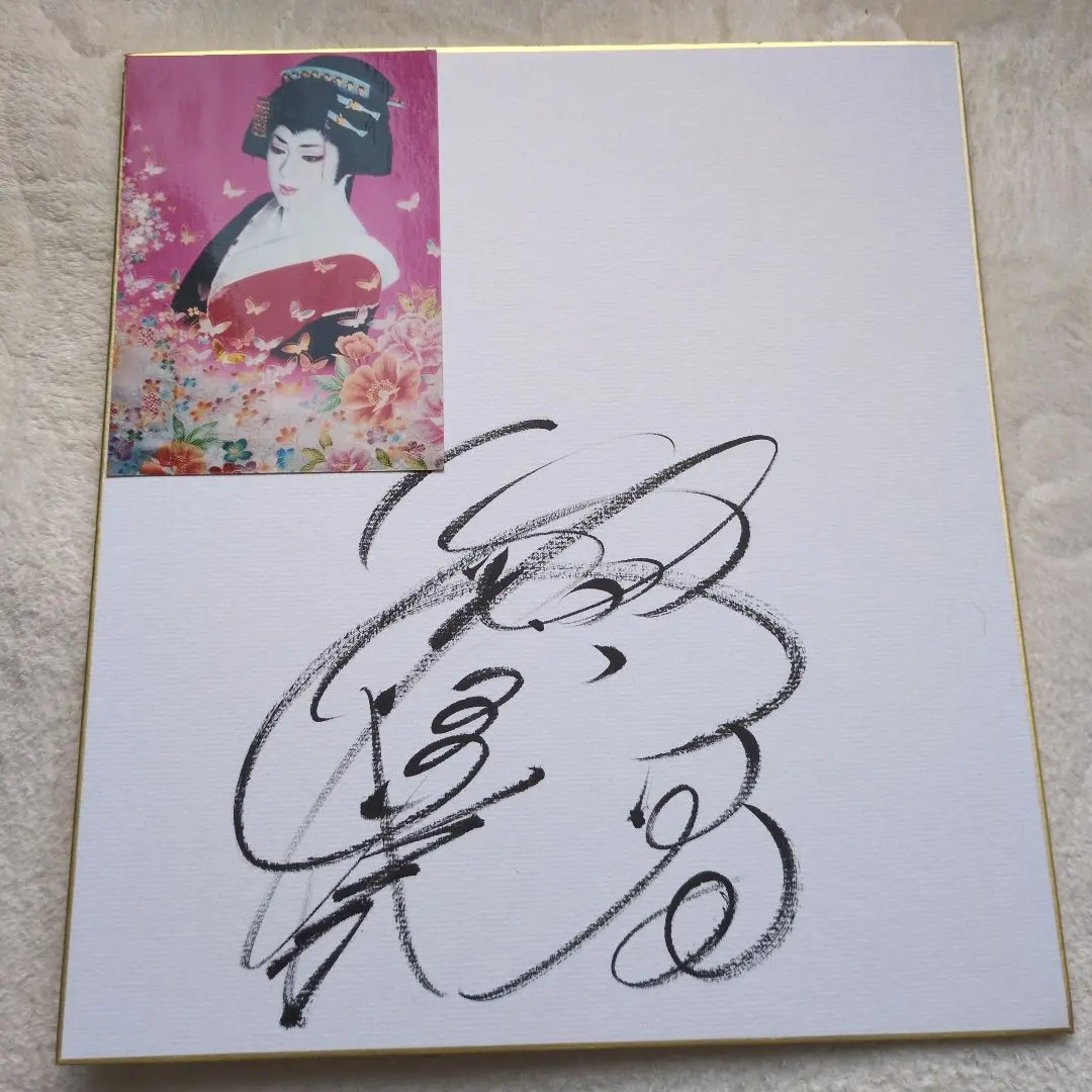 2026年最新】梅沢富美男 サインの人気アイテム - メルカリ