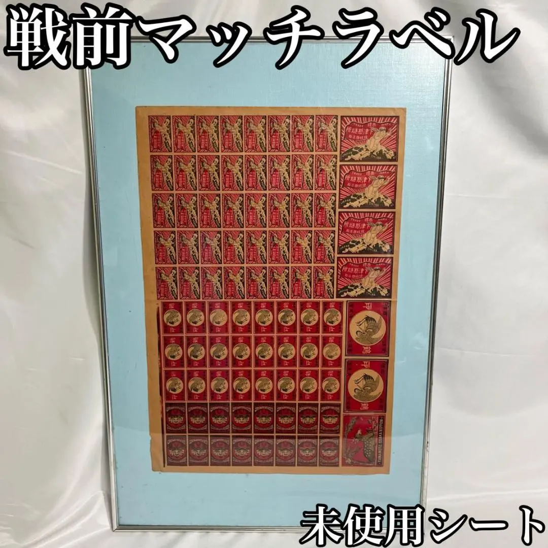 2026年最新】戦前 マッチラベルの人気アイテム - メルカリ