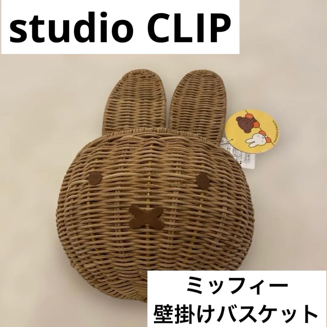 2026年最新】studio CLIP ミッフィー バスケットの人気アイテム - メルカリ