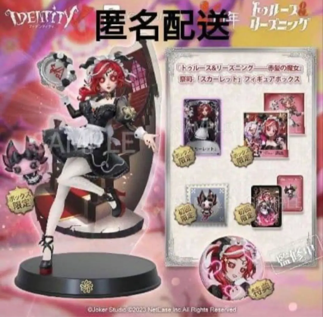 2026年最新】Identity V 第五人格 初回限定版ボックス スカーレットの
