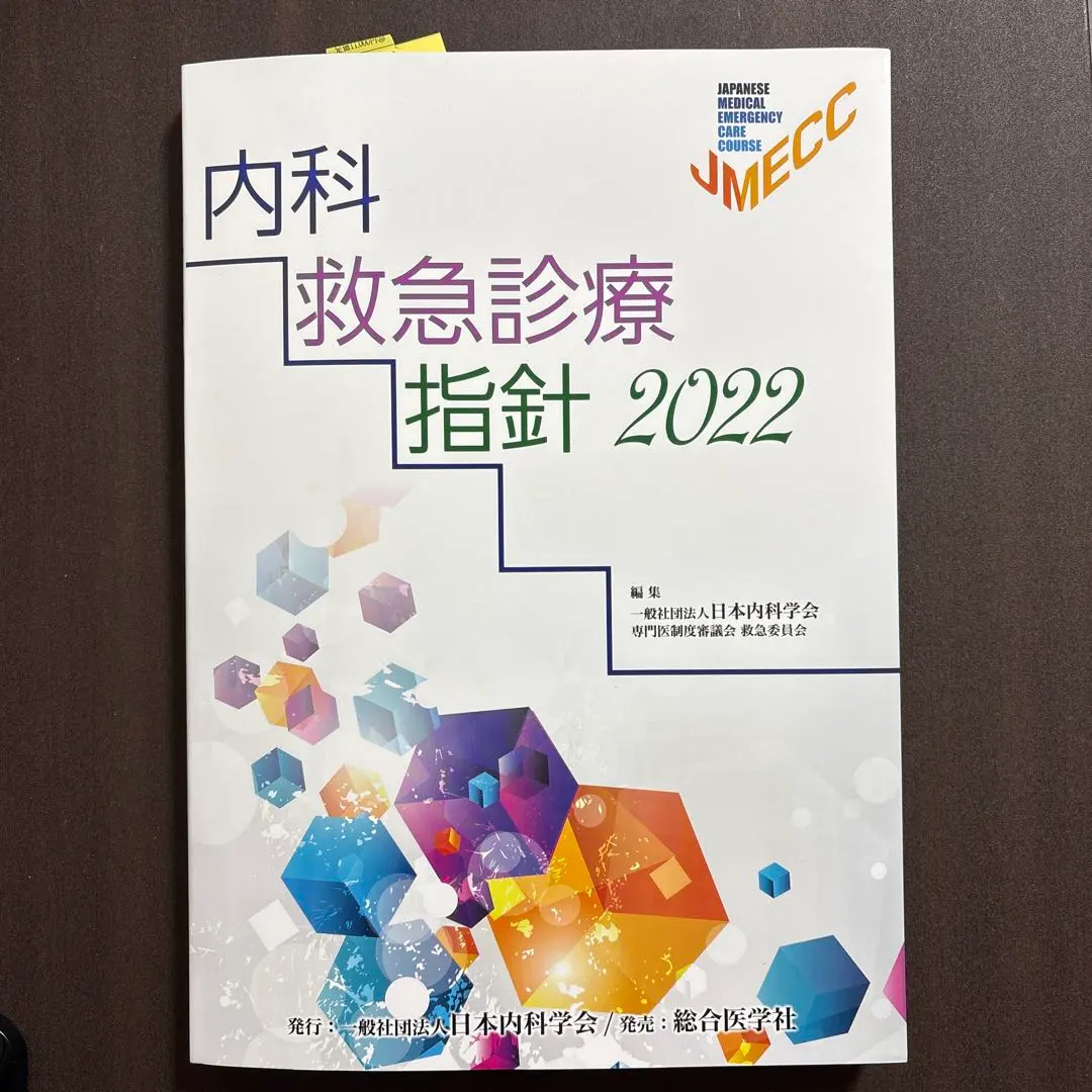 2026年最新】内科救急診療指針2022の人気アイテム - メルカリ