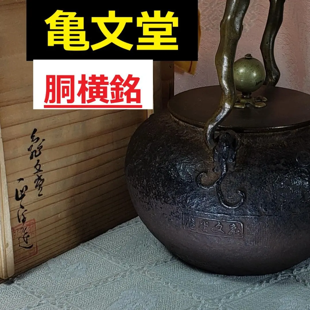 2026年最新】亀文堂 鉄瓶の人気アイテム - メルカリ