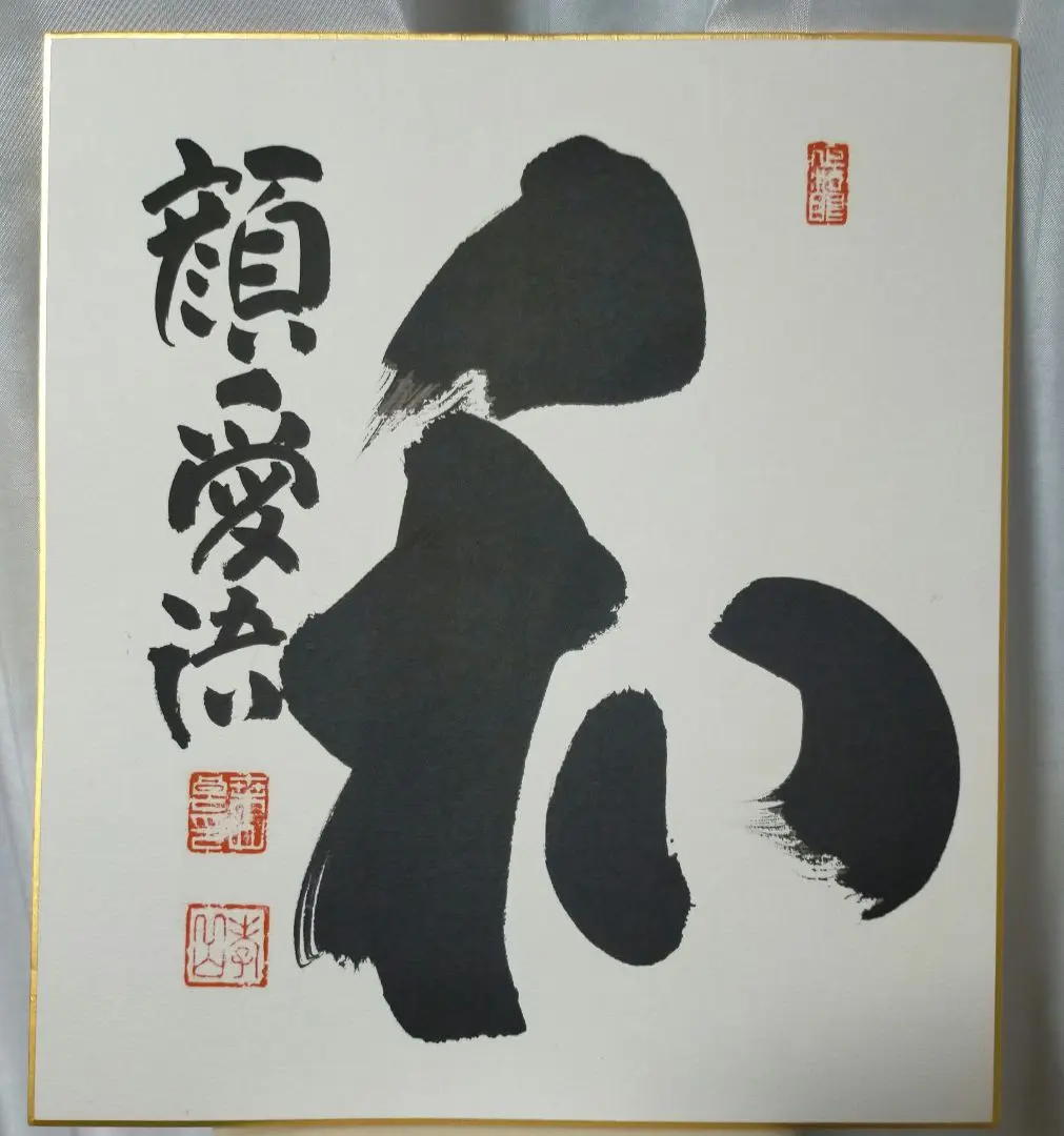 2026年最新】妙心寺 山田無文の人気アイテム - メルカリ