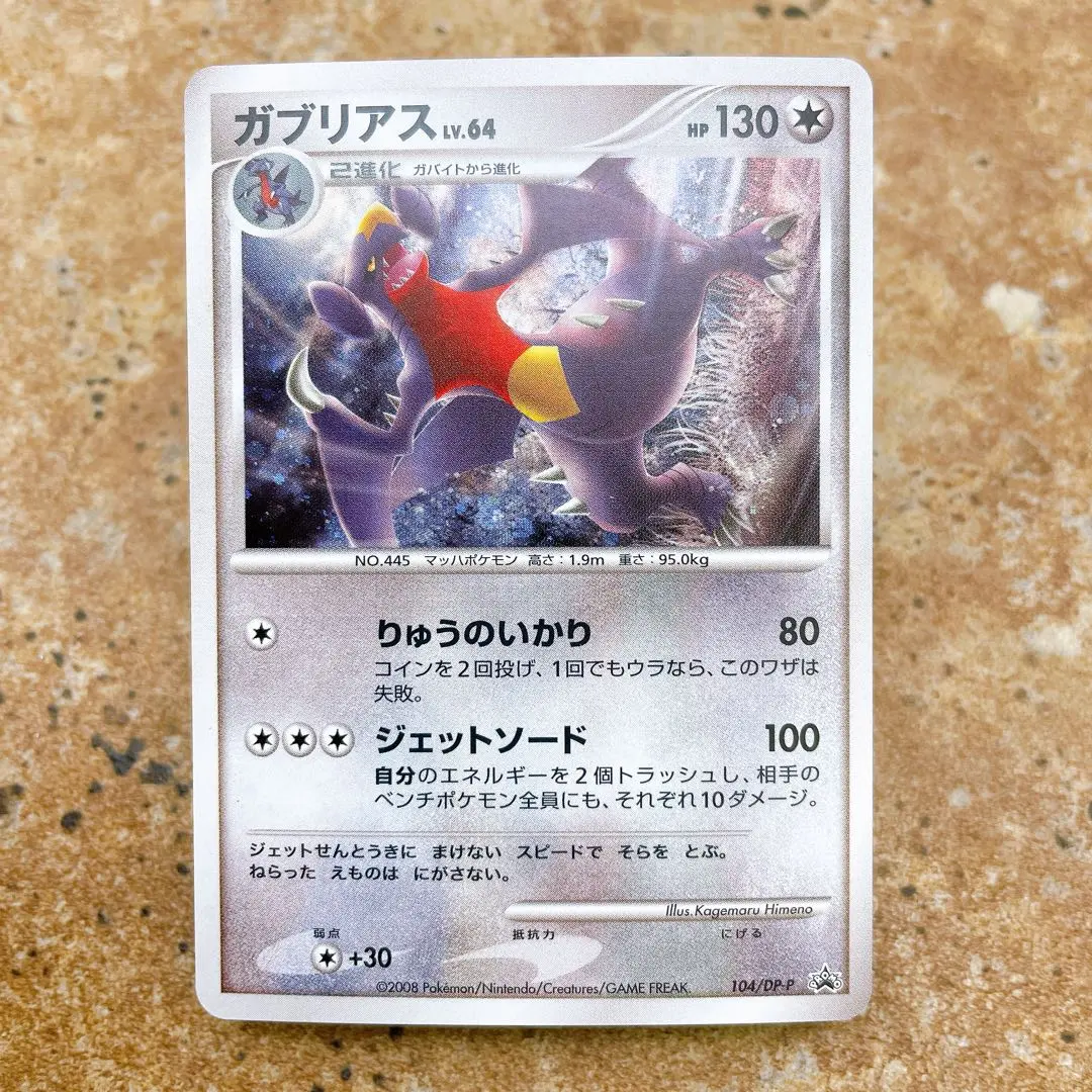 2026年最新】ガブリアス 104/DP-Pの人気アイテム - メルカリ