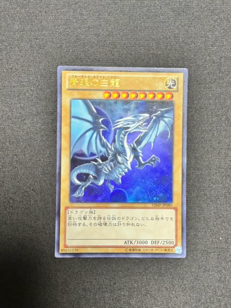 2026年最新】遊戯王 青眼の白龍 vjmp－jp080の人気アイテム - メルカリ