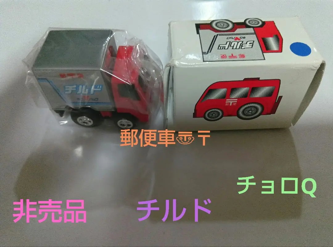 2026年最新】郵便車コレクション チョロQの人気アイテム - メルカリ
