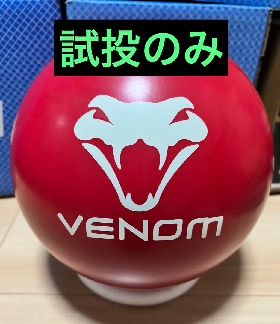 2026年最新】ベノム ボウリングの人気アイテム - メルカリ