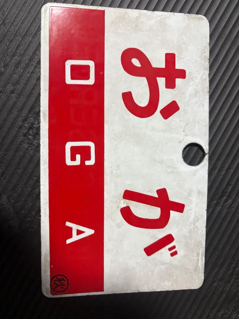 2026年最新】上野 行先板の人気アイテム - メルカリ