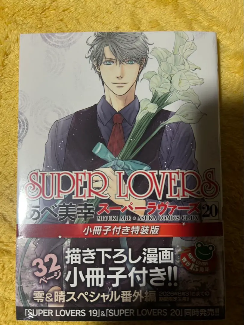 2026年最新】スーパーラヴァーズ SUPER LOVERS コミック 1-16巻セット
