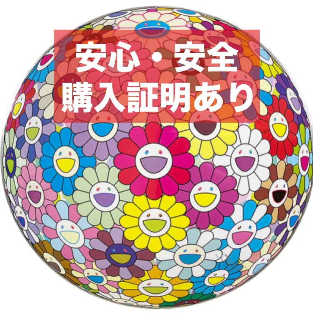 2026年最新】村上隆 フラワーボール ポスターの人気アイテム - メルカリ