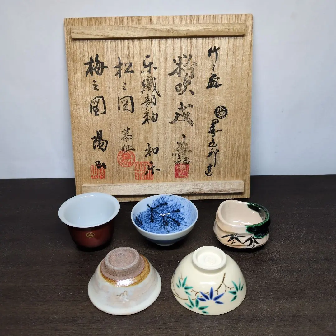 2026年最新】永楽善五郎盃の人気アイテム - メルカリ