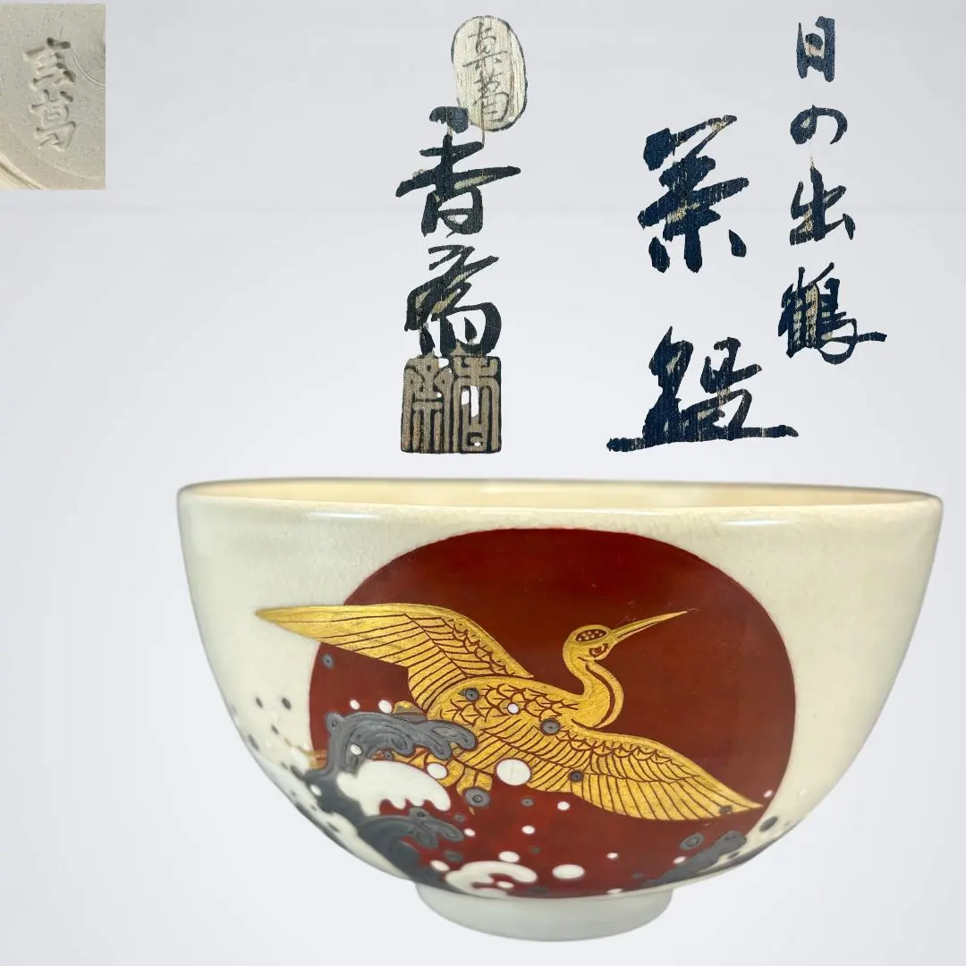 2026年最新】真葛 茶碗の人気アイテム - メルカリ