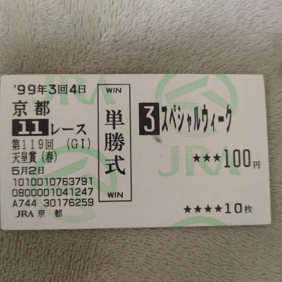 2026年最新】スペシャルウィーク 馬券の人気アイテム - メルカリ