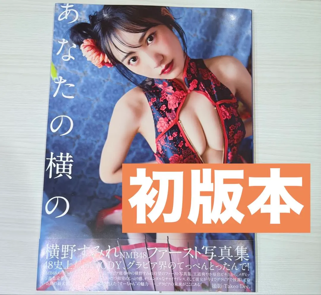 2026年最新】横野すみれフォトブックの人気アイテム - メルカリ