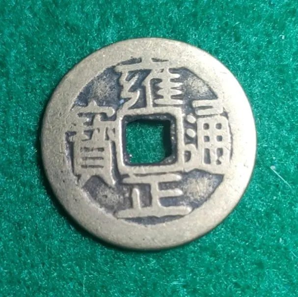 2026年最新】雍正通宝の人気アイテム - メルカリ